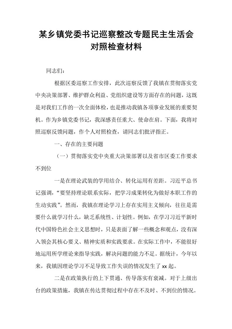 某乡镇党委书记巡察整改专题民主生活会对照检查材料_第1页