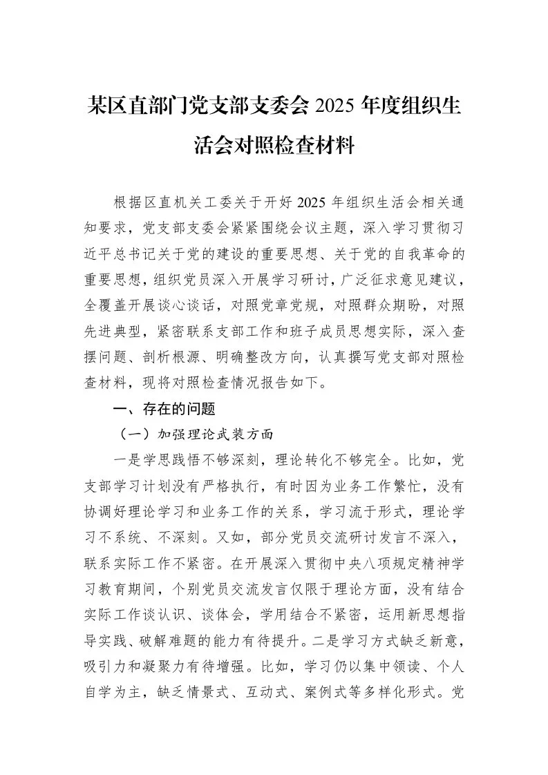 某区直部门党支部支委会2025年度组织生活会对照检查材料_第1页