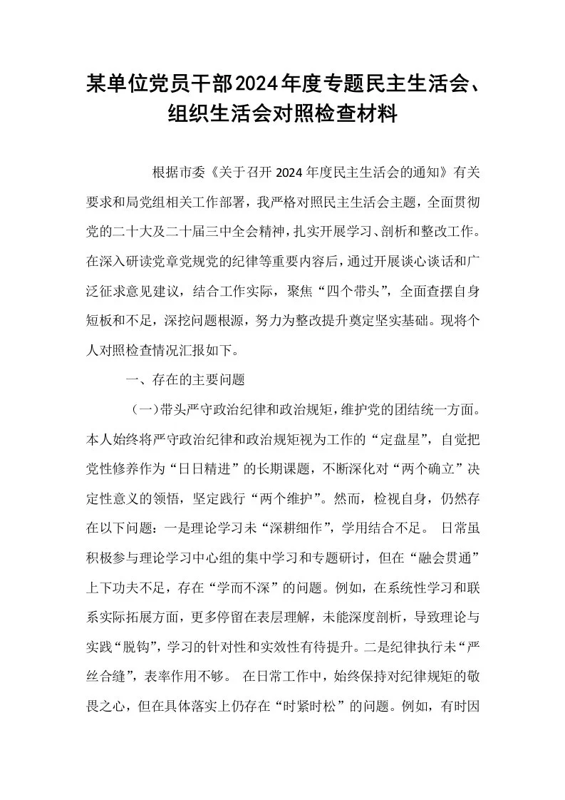 某单位党员干部2024年度专题民主生活会、组织生活会对照检查材料（02-08）_第1页