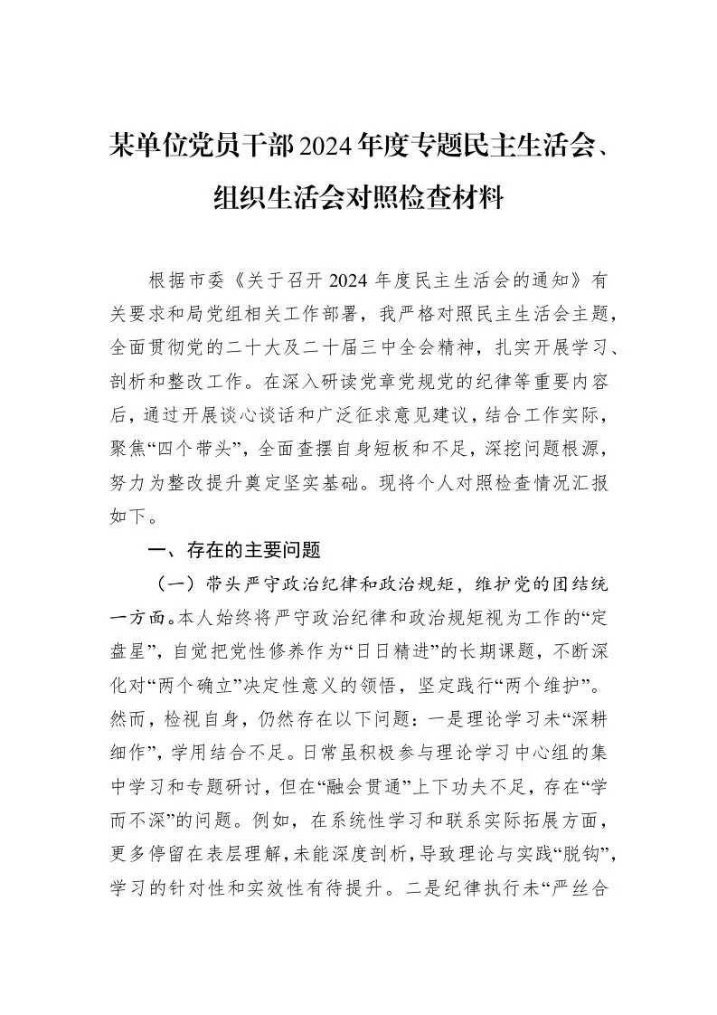 某单位党员干部2024年度专题民主生活会、组织生活会对照检查材料（2025-02-08）_第1页
