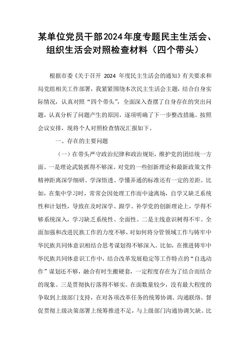 某单位党员干部2024年度专题民主生活会、组织生活会对照检查材料（四个带头）_第1页