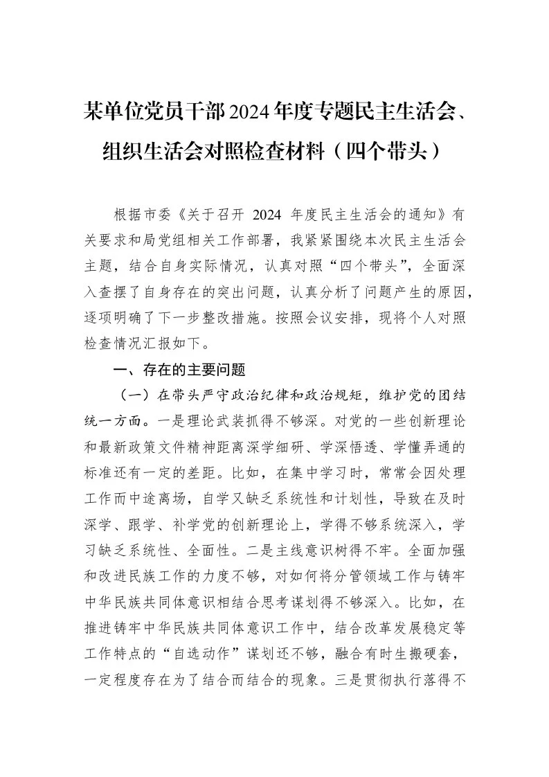 某单位党员干部2024年度专题民主生活会、组织生活会对照检查材料（四个带头）（02-28）_第1页