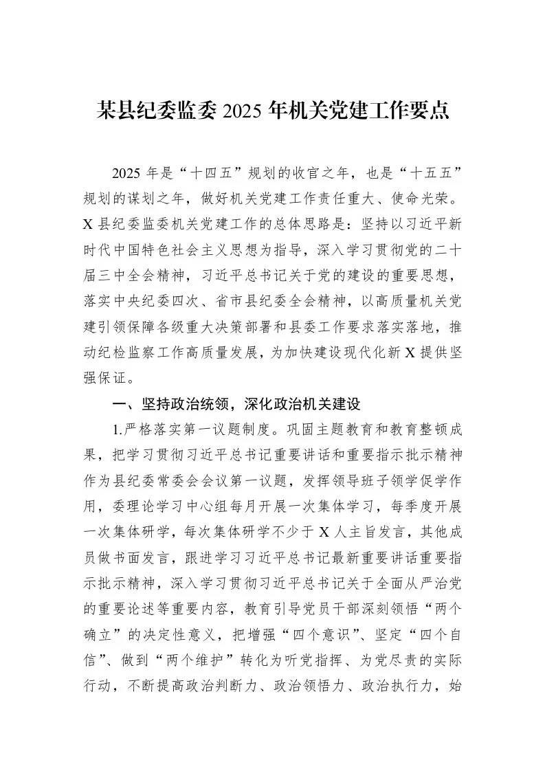 某县纪委监委2025年机关党建工作要点_第1页