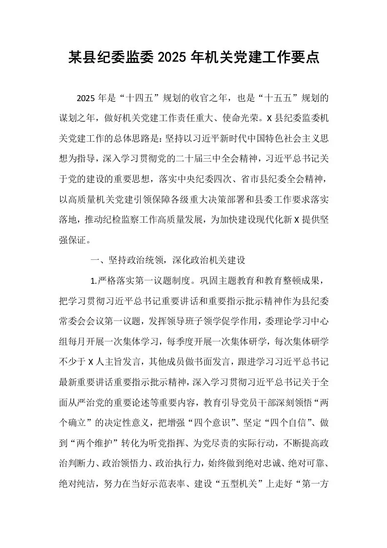 某县纪委监委2025年机关党建工作要点（1-15）_第1页
