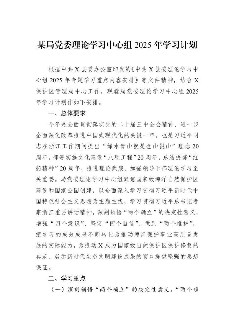 某局党委理论学习中心组2025年学习计划_第1页