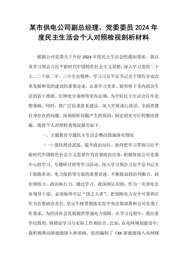 某市供电公司副总经理、党委委员2024年度民主生活会个人对照检视剖析材料_第1页