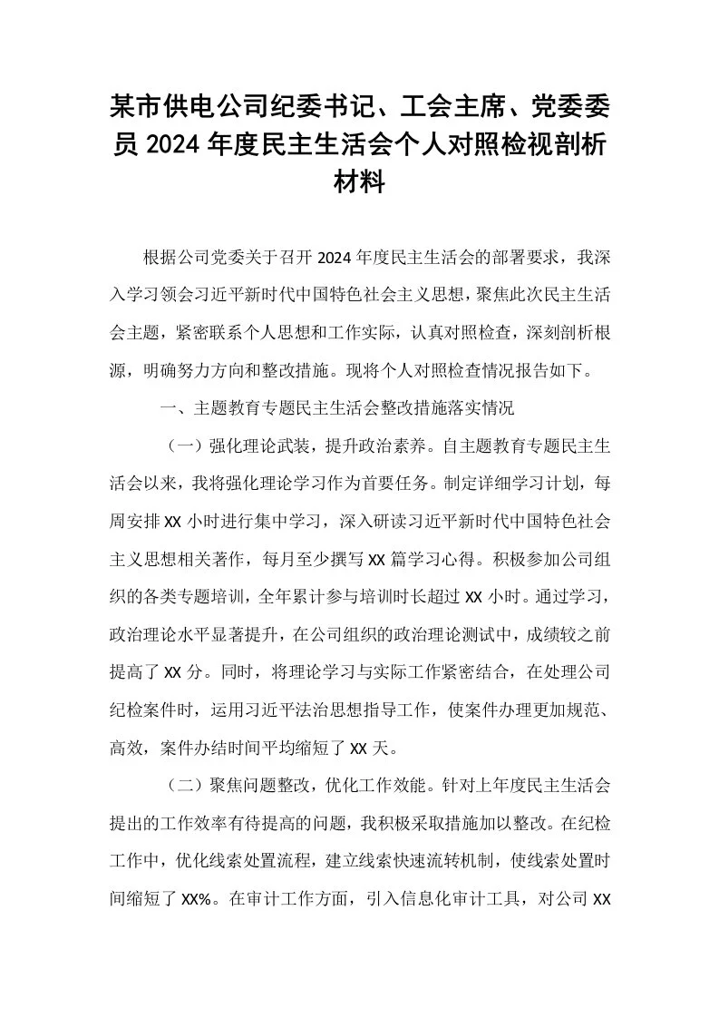 某市供电公司纪委书记、工会主席、党委委员2024年度民主生活会个人对照检视剖析材料_第1页