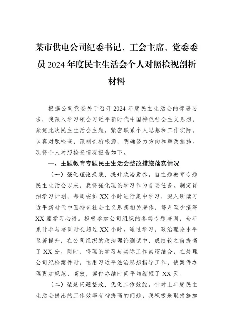 某市供电公司纪委书记、工会主席、党委委员2024年度民主生活会个人对照检视剖析材料（3.12）_第1页