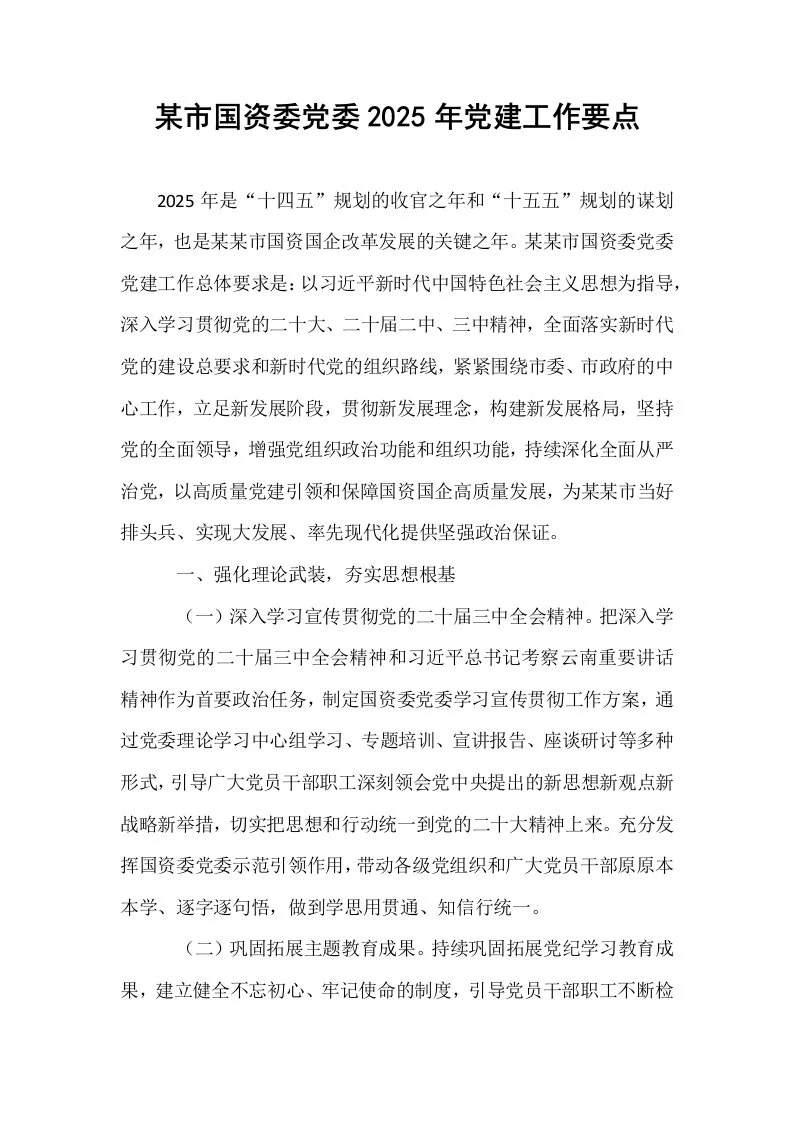 某市国资委党委2025年党建工作要点_第1页