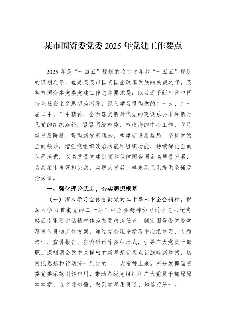 某市国资委党委2025年党建工作要点（3.12）_第1页
