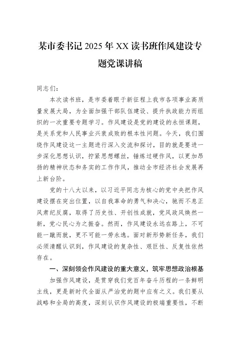 某市委书记2025年XX读书班作风建设专题党课讲稿_第1页
