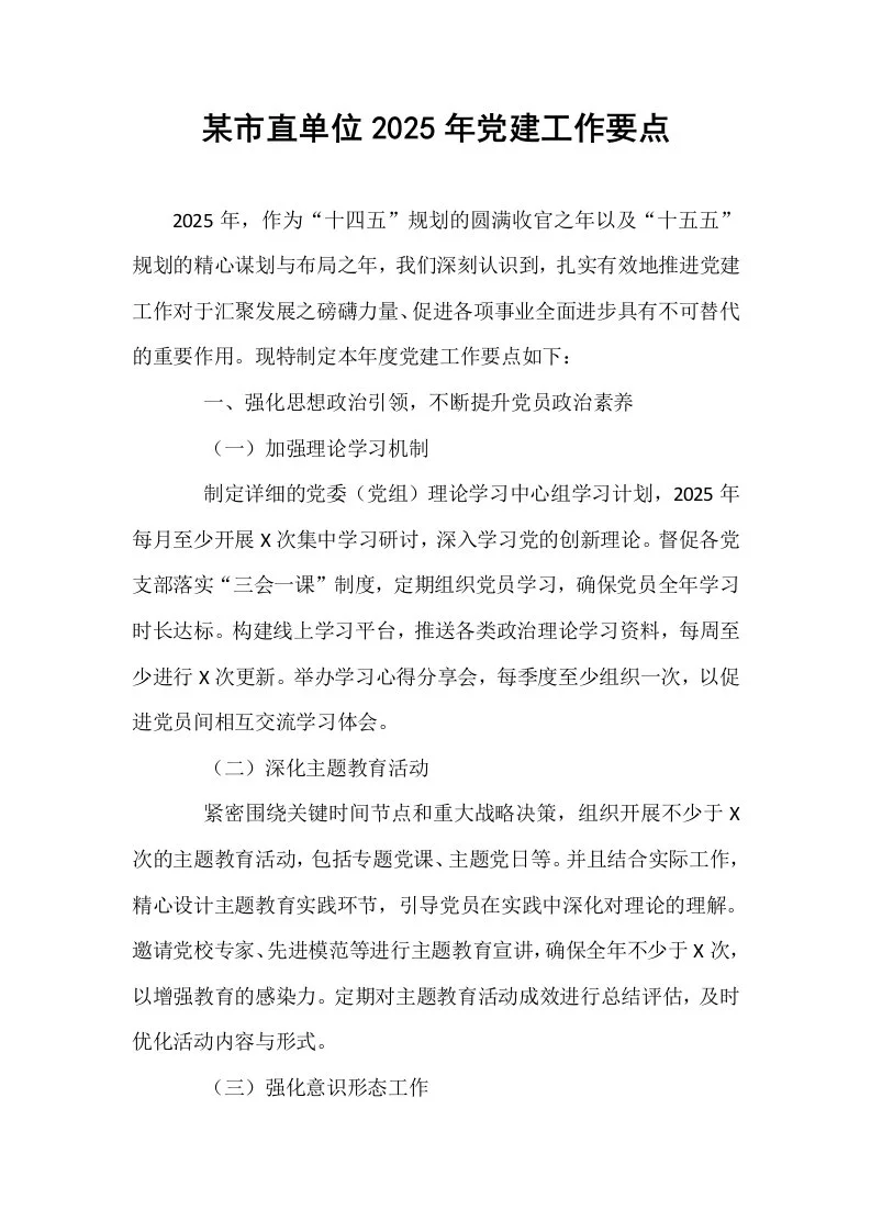某市直单位2025年党建工作要点_第1页