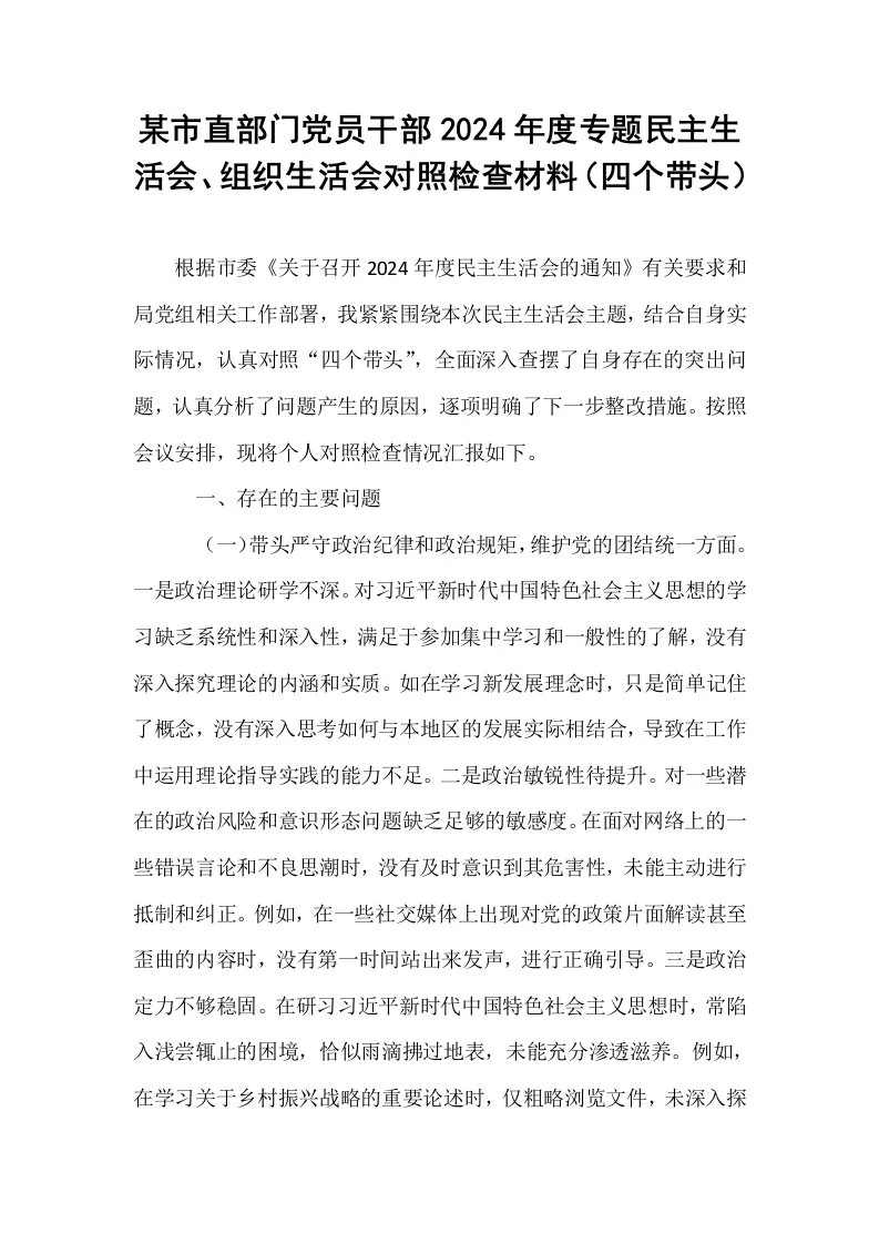 某市直部门党员干部2024年度专题民主生活会、组织生活会对照检查材料（四个带头）_第1页