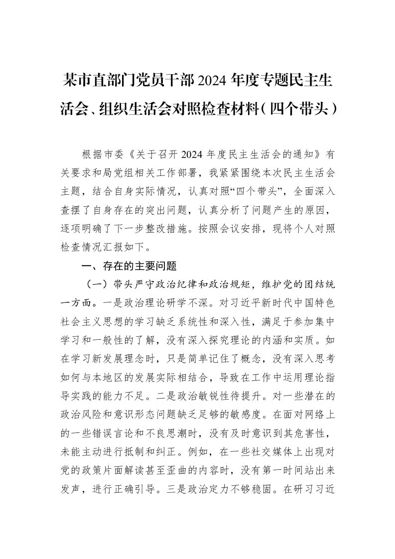 某市直部门党员干部2024年度专题民主生活会、组织生活会对照检查材料（四个带头）（3.12）_第1页