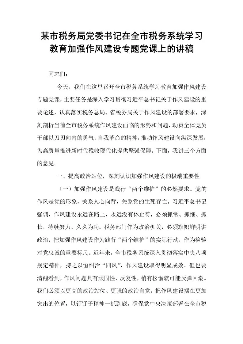 某市税务局党委书记在全市税务系统学习教育加强作风建设专题党课上的讲稿_第1页