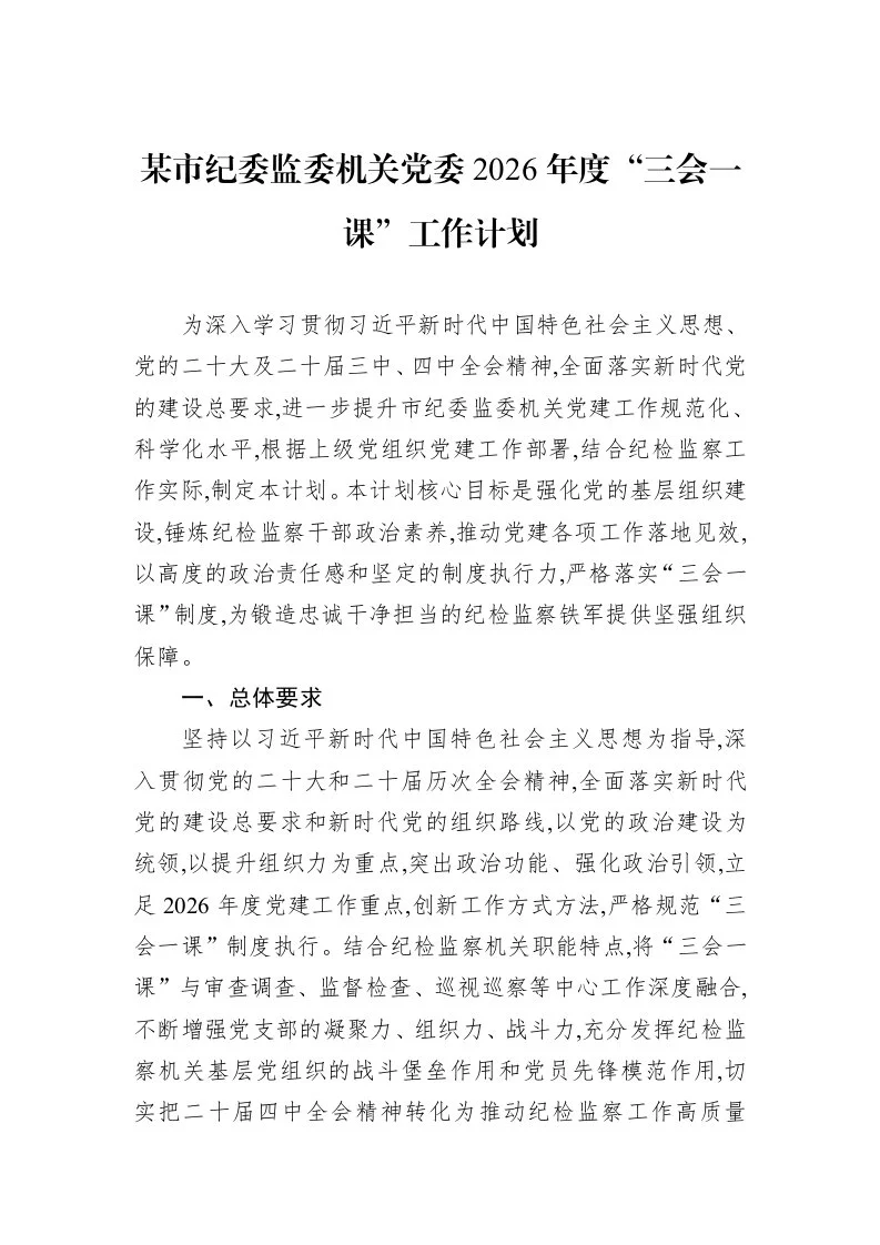 某市纪委监委机关党委2026年度“三会一课”工作计划_第1页