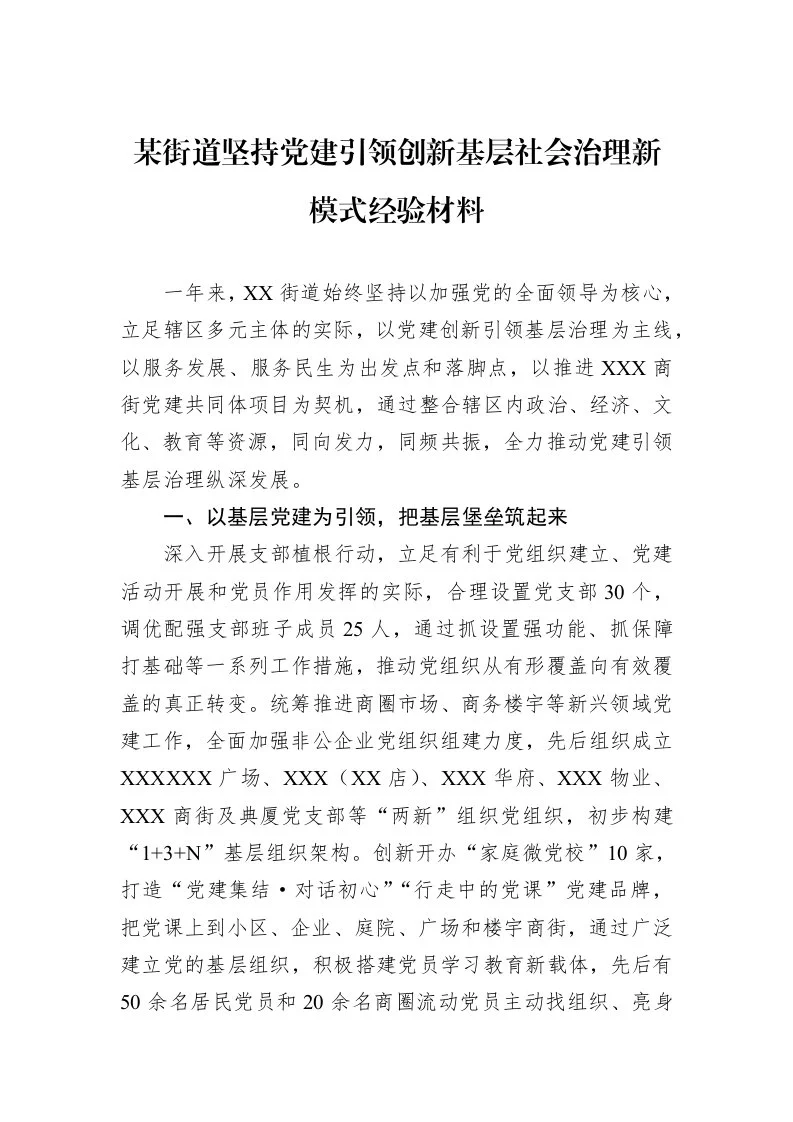 某街道坚持党建引领创新基层社会治理新模式经验材料_第1页