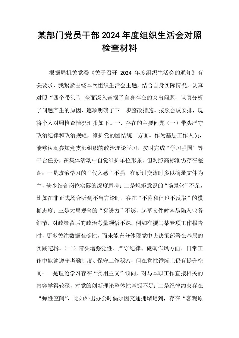 某部门党员干部2024年度组织生活会对照检查材料_第1页