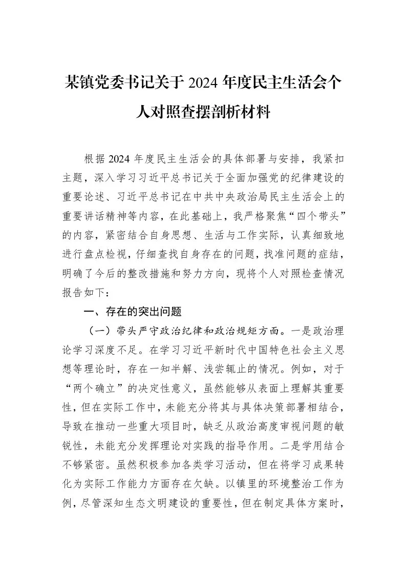 某镇党委书记关于2024年度民主生活会个人对照查摆剖析材料（02-12）_第1页