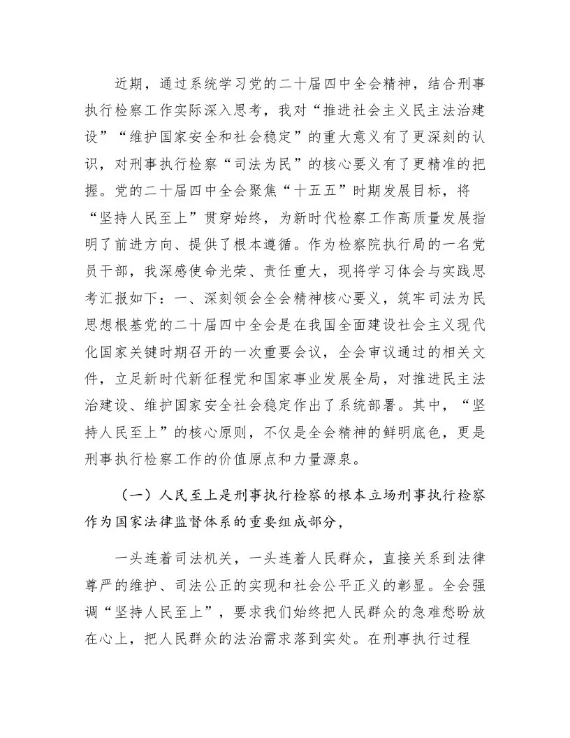 检察院执行局党员干部学习党的二十届四中全会精神交流研讨材料_第1页