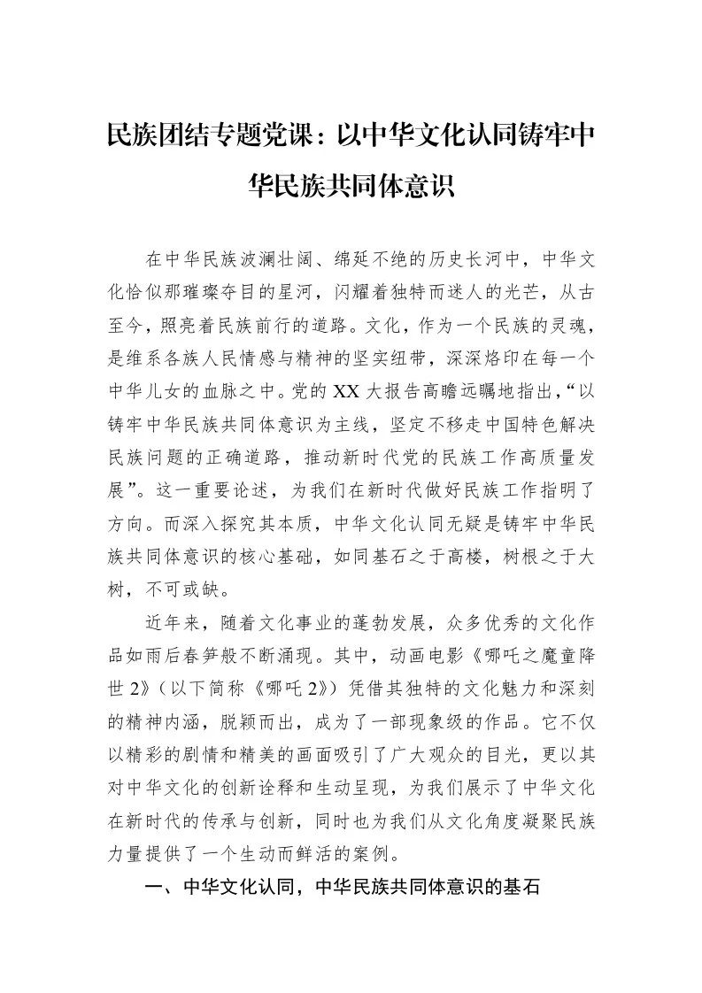 民族团结专题党课：以中华文化认同铸牢中华民族共同体意识（02-28）_第1页