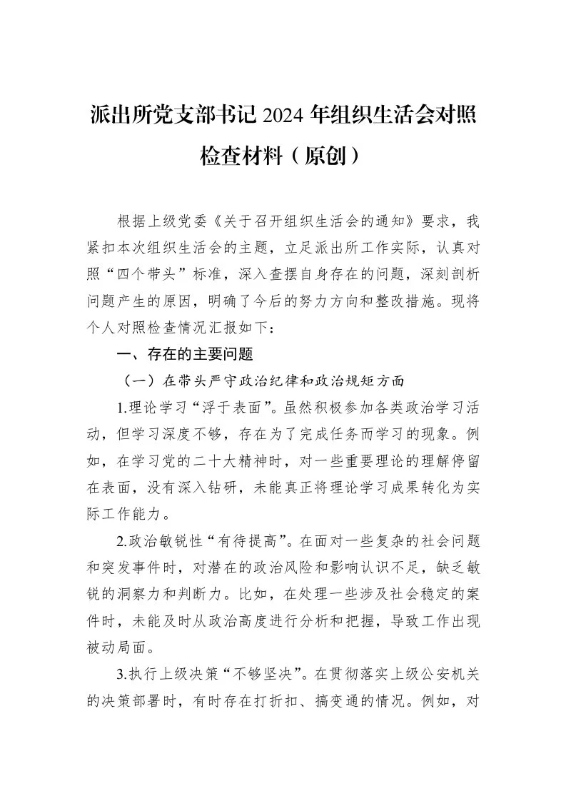 派出所党支部书记2024年组织生活会对照检查材料（原创）（02-12）_第1页