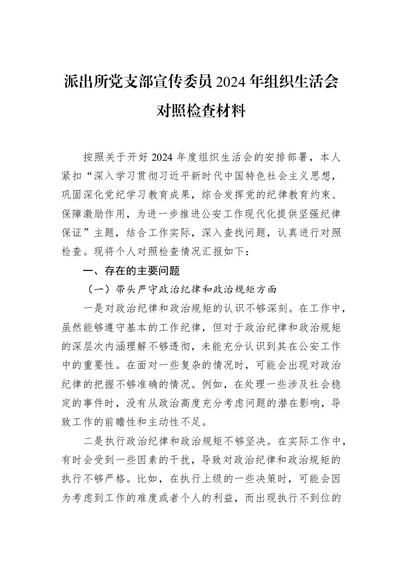 派出所党支部宣传委员2024年组织生活会对照检查材料（02-12）_第1页