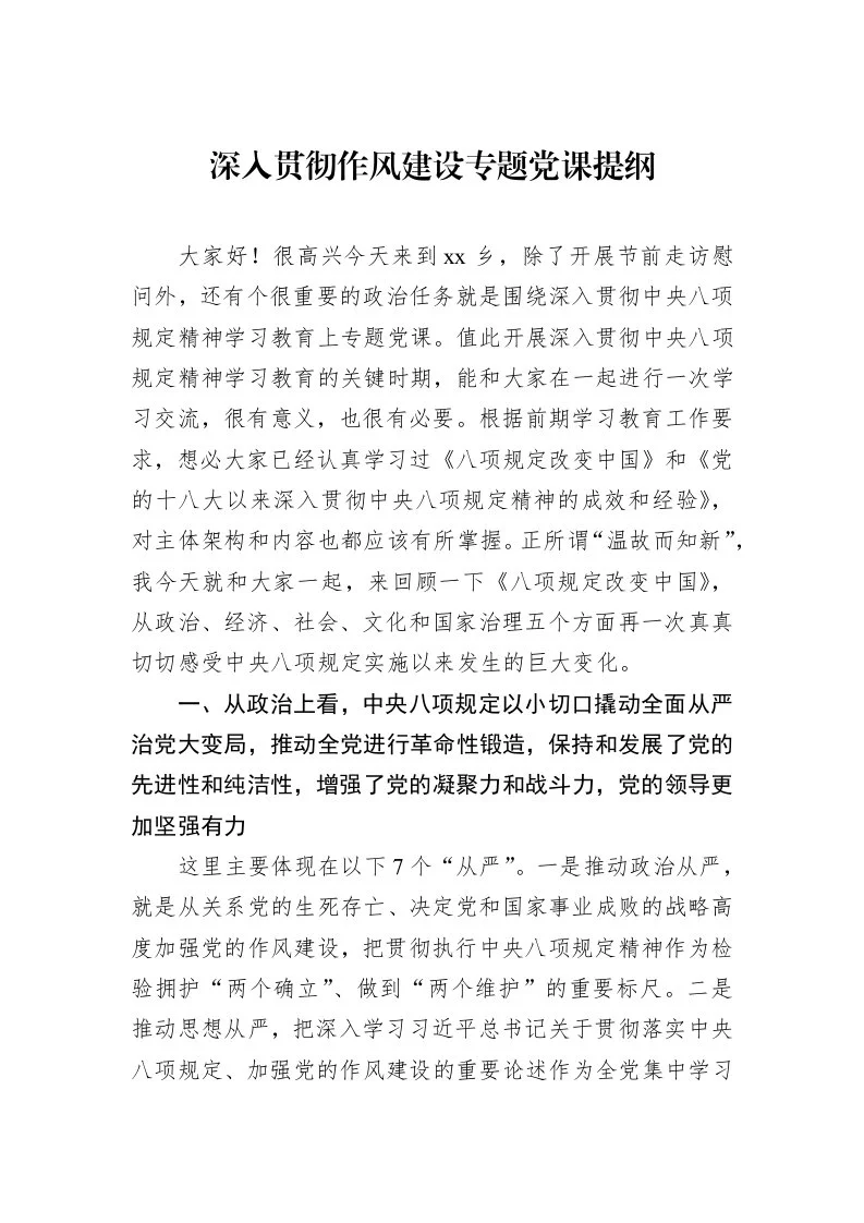 深入贯彻作风建设专题党课提纲_第1页