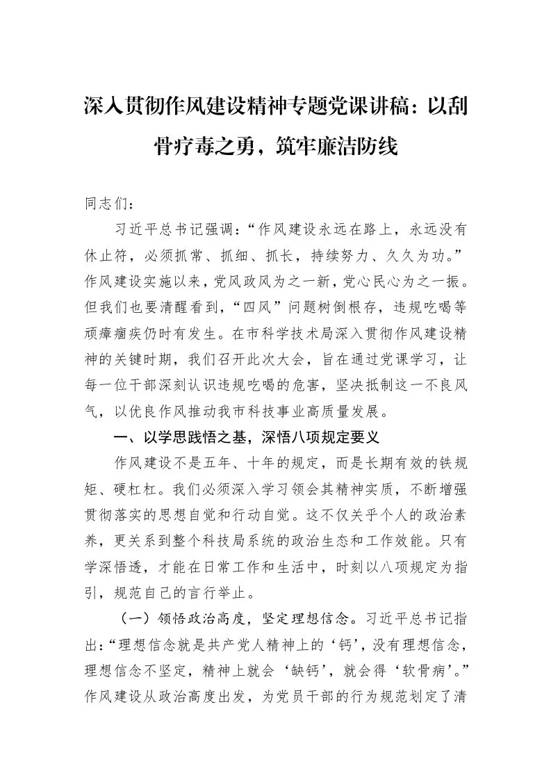 深入贯彻作风建设精神专题党课讲稿：以刮骨疗毒之勇，筑牢廉洁防线_第1页
