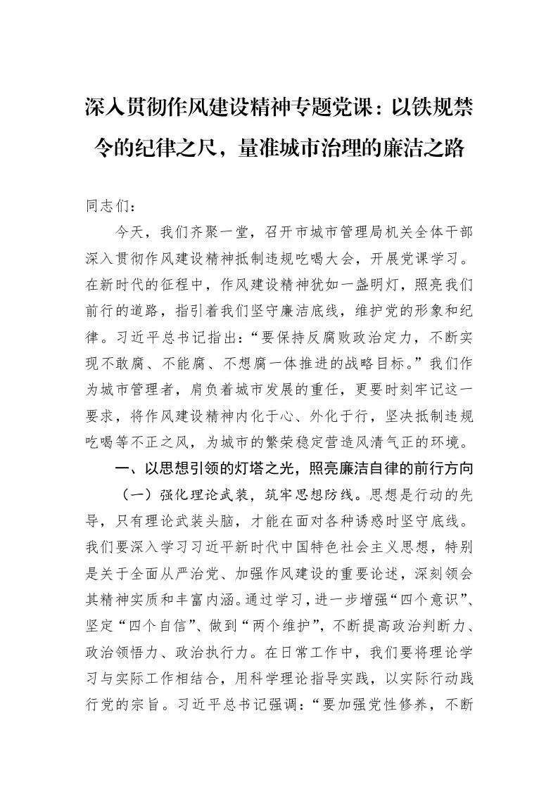 深入贯彻作风建设精神专题党课：以铁规禁令的纪律之尺，量准城市治理的廉洁之路_第1页