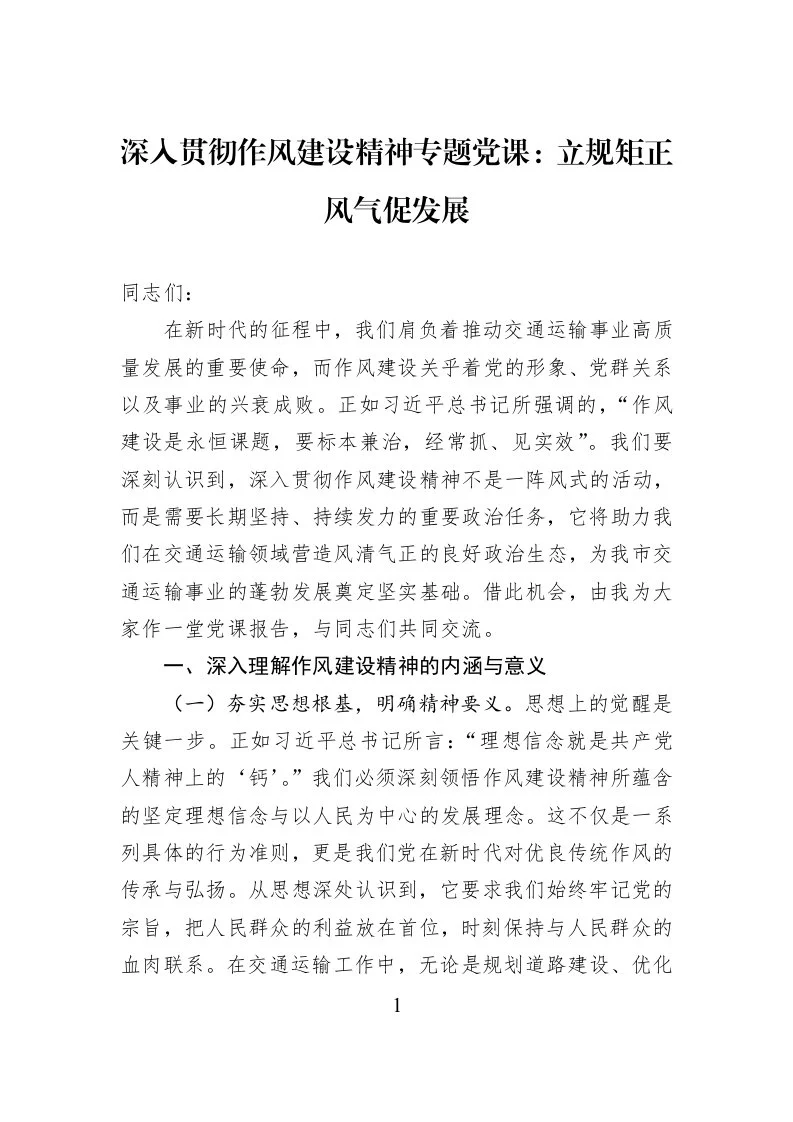 深入贯彻作风建设精神专题党课：立规矩正风气促发展_第1页