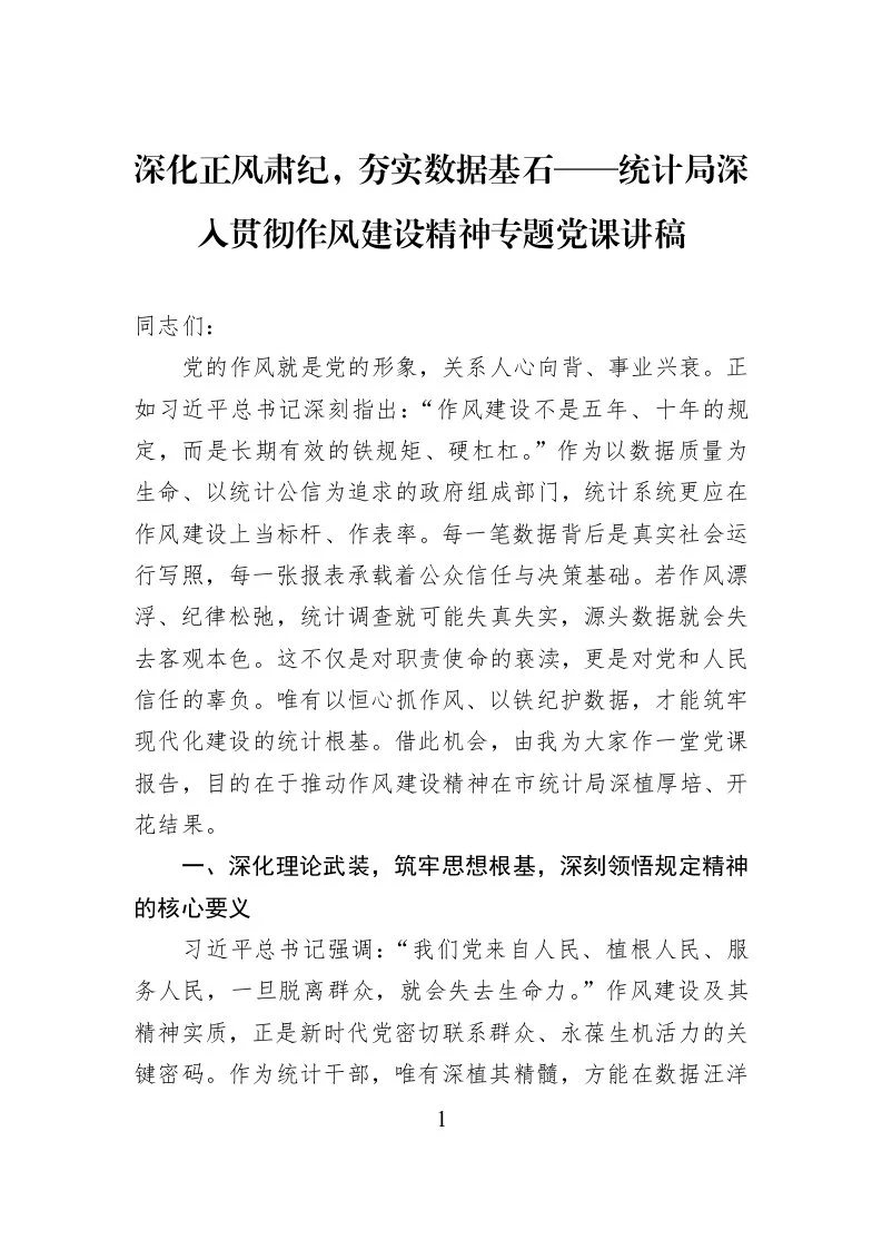 深化正风肃纪，夯实数据基石——统计局深入贯彻作风建设精神专题党课讲稿_第1页