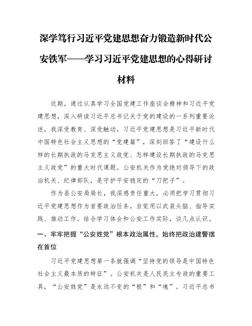 深学笃行习近平党建思想奋力锻造新时代公安铁军——学习习近平党建思想的心得研讨材料_第1页
