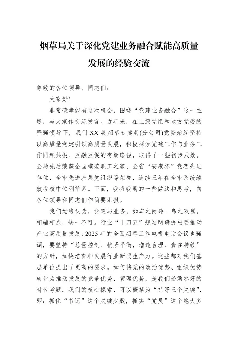 烟草局关于深化党建业务融合赋能高质量发展的经验交流_第1页
