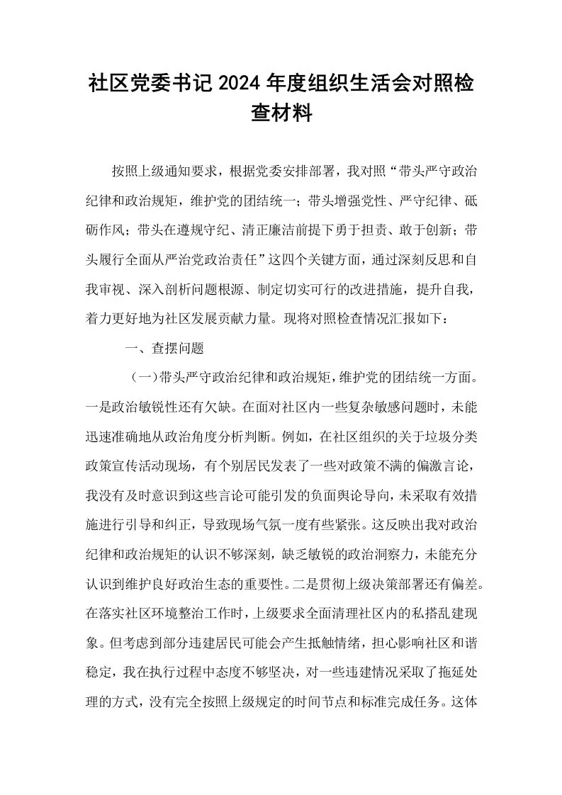社区党委书记2024年度组织生活会对照检查材料_第1页