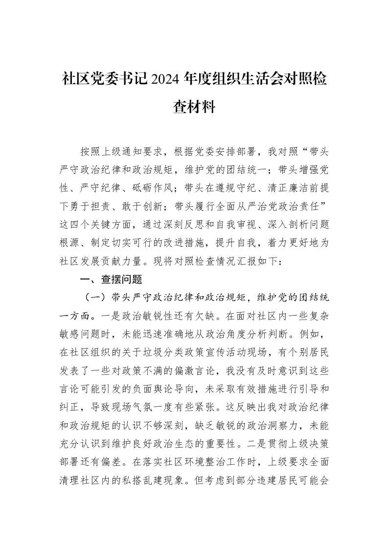 社区党委书记2024年度组织生活会对照检查材料（3.12）_第1页