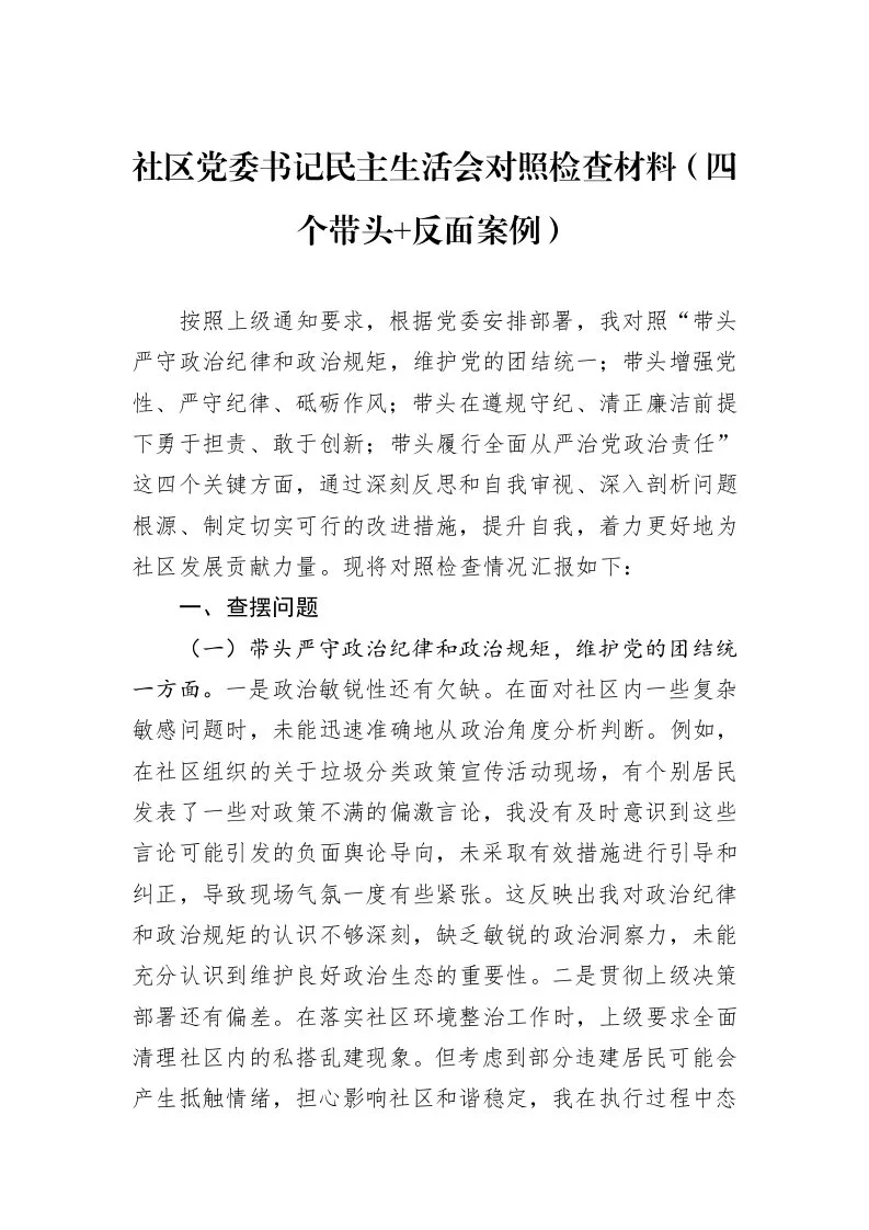 社区党委书记民主生活会对照检查材料（四个带头+反面案例）_第1页