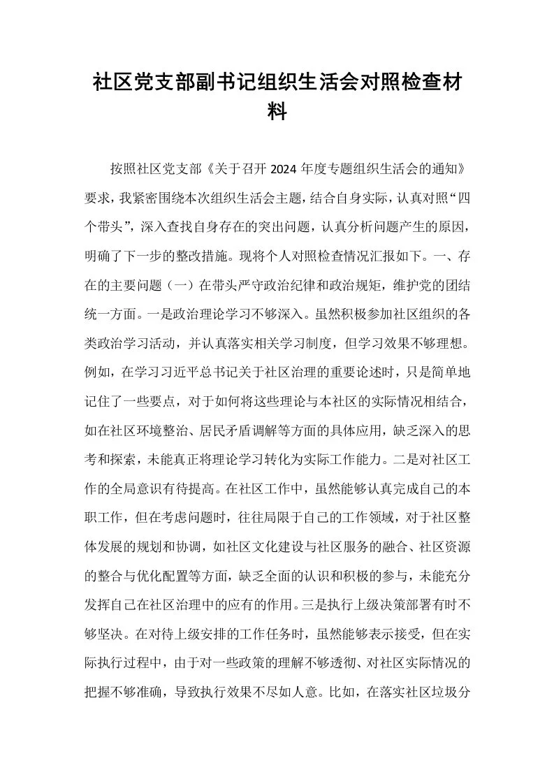 社区党支部副书记组织生活会对照检查材料_第1页
