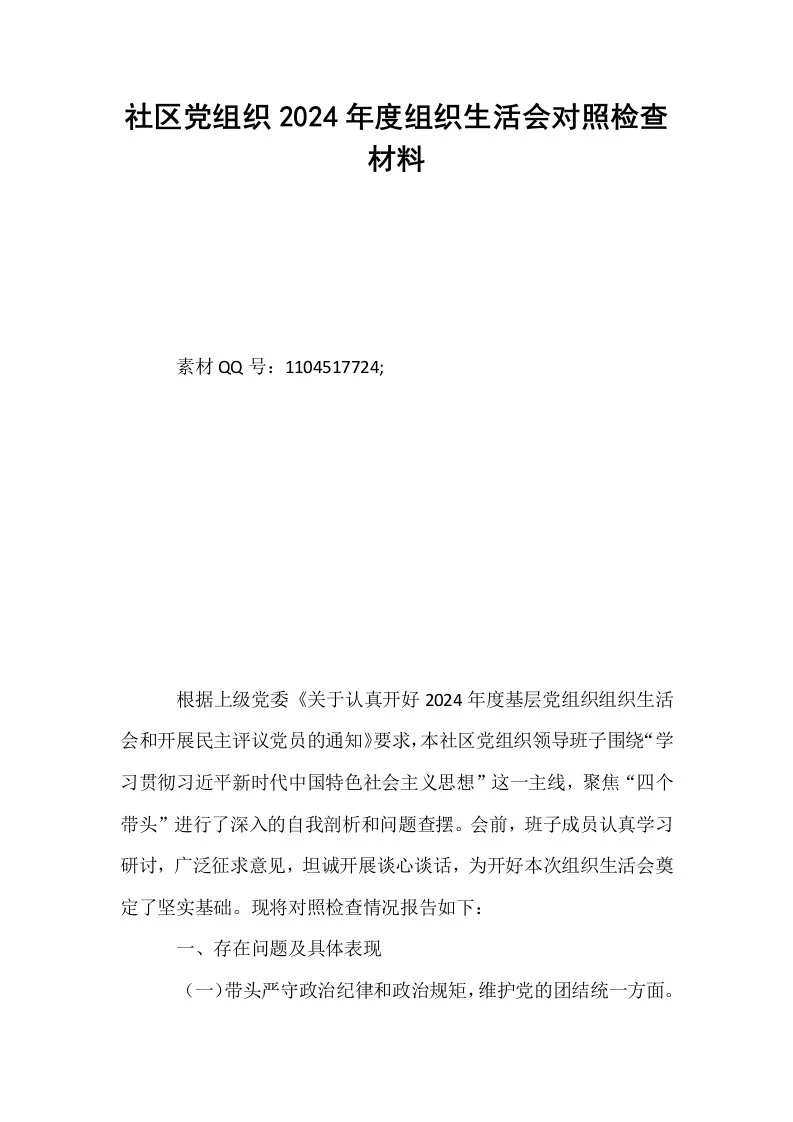 社区党组织2024年度组织生活会对照检查材料_第1页