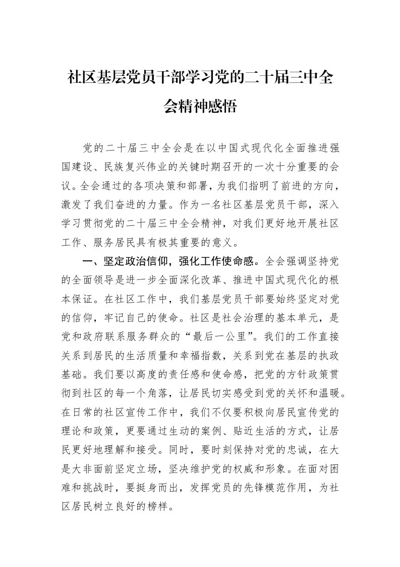 社区基层党员干部学习党的二十届三中全会精神感悟 (1)_第1页