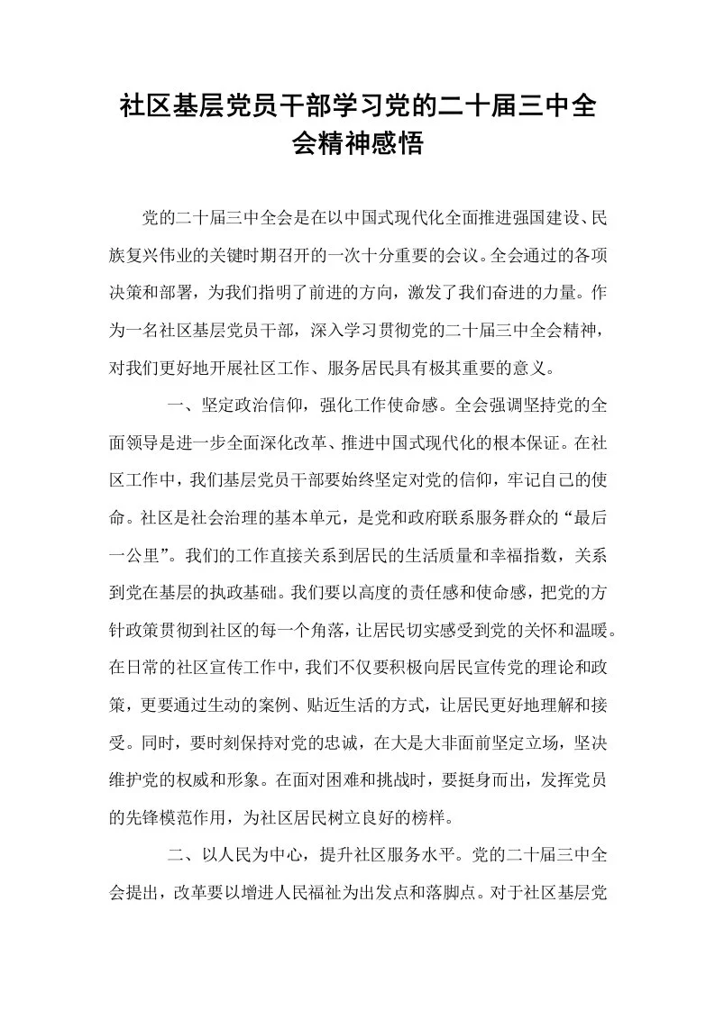 社区基层党员干部学习党的二十届三中全会精神感悟_第1页