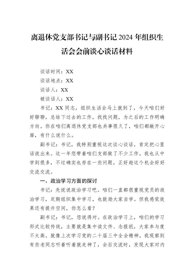 离退休党支部书记与副书记2024年组织生活会会前谈心谈话材料_第1页
