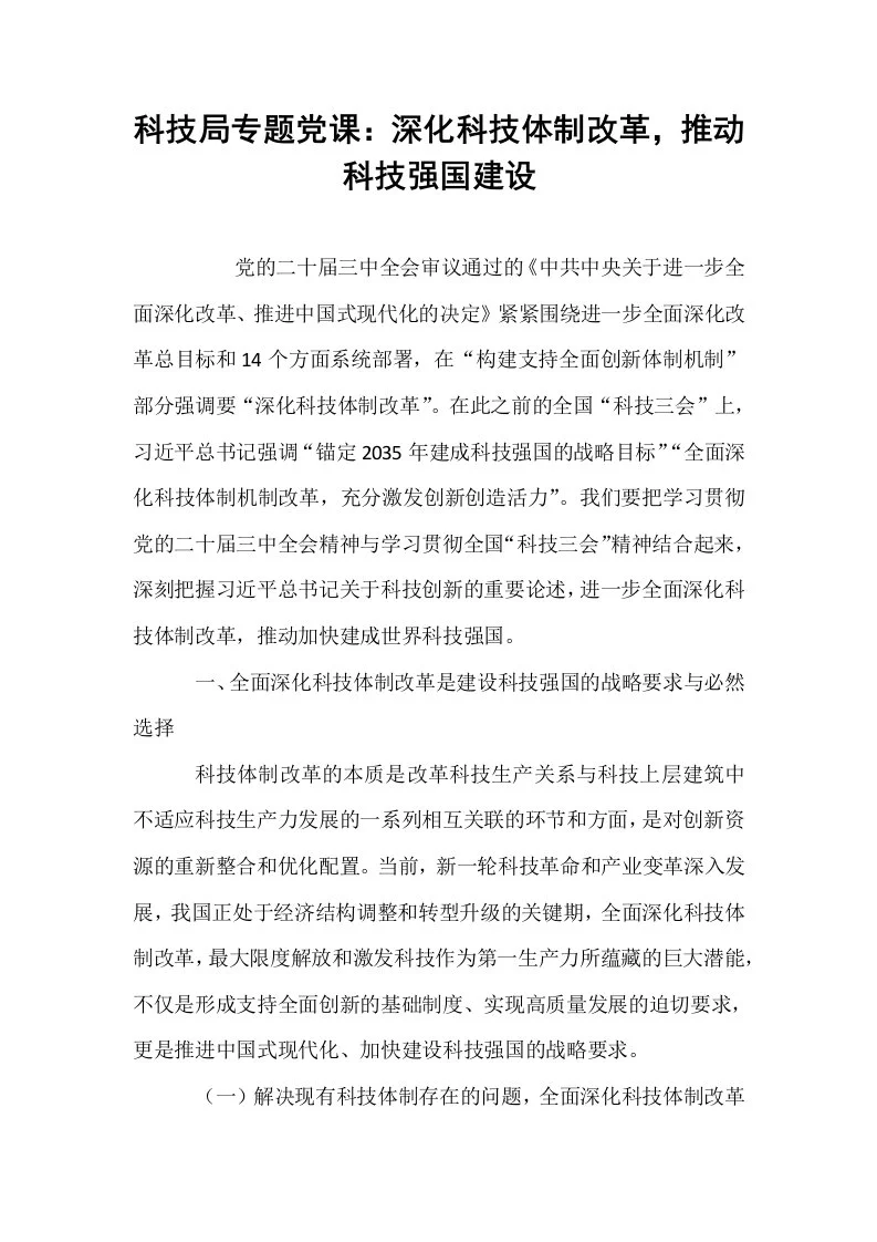 科技局专题党课：深化科技体制改革，推动科技强国建设_第1页