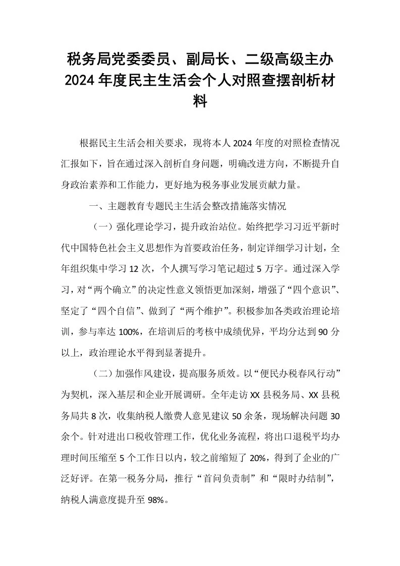 税务局党委委员、副局长、二级高级主办2024年度民主生活会个人对照查摆剖析材料_第1页