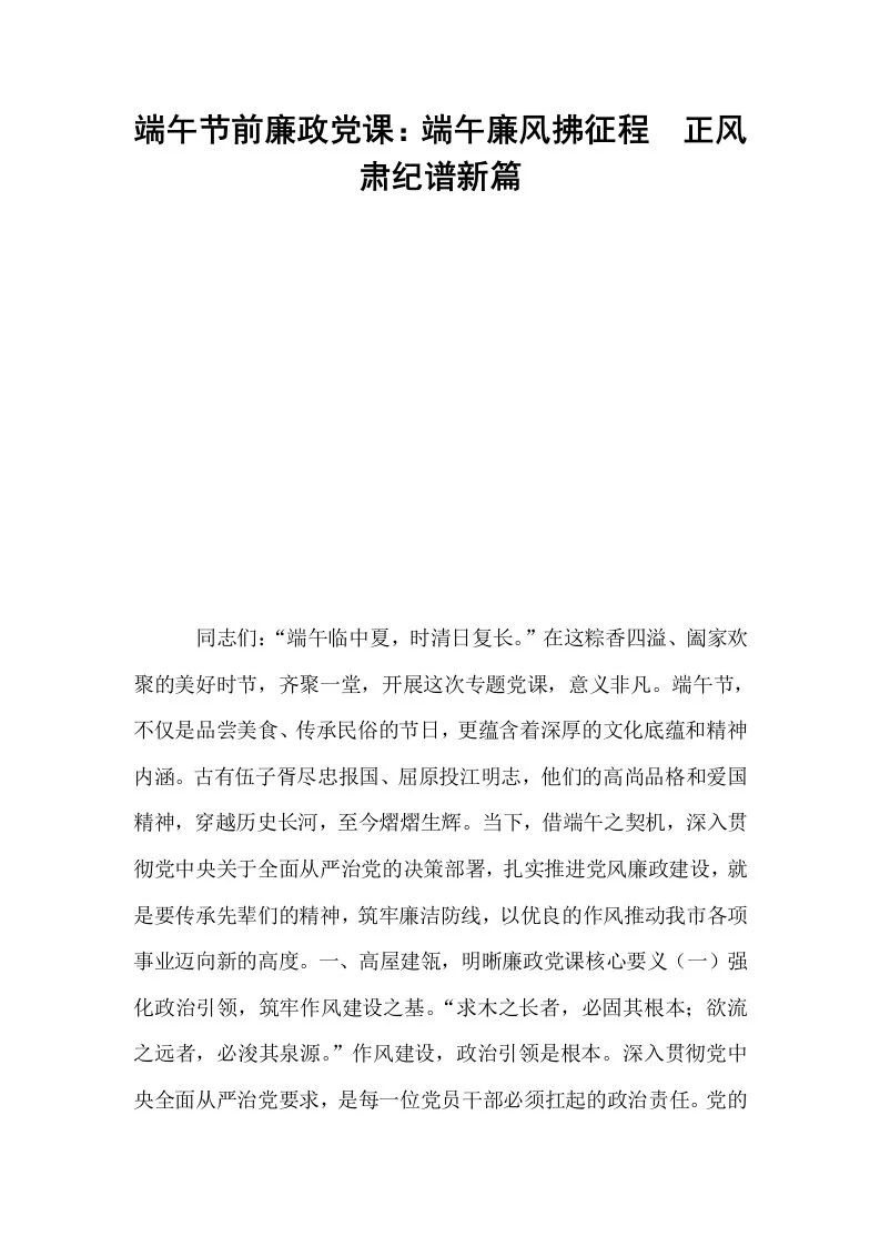 端午节前廉政党课：端午廉风拂征程  正风肃纪谱新篇_第1页