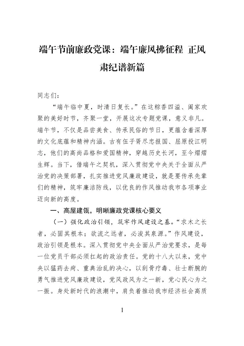 端午节前廉政党课：端午廉风拂征程+正风肃纪谱新篇_第1页