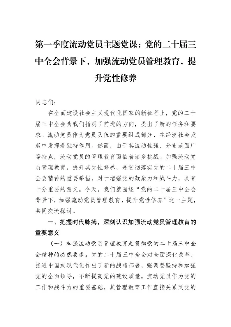 第一季度流动党员主题党课：党的二十届三中全会背景下，加强流动党员管理教育，提升党性修养（02-28）_第1页