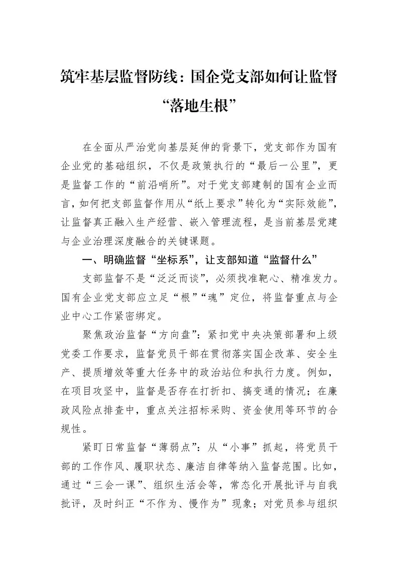 筑牢基层监督防线：国企党支部如何让监督“落地生根”_第1页