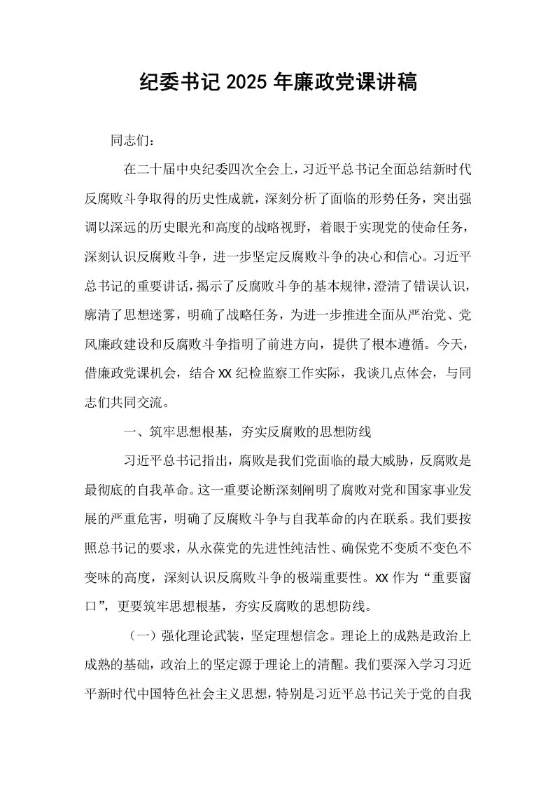 纪委书记2025年廉政党课讲稿_第1页