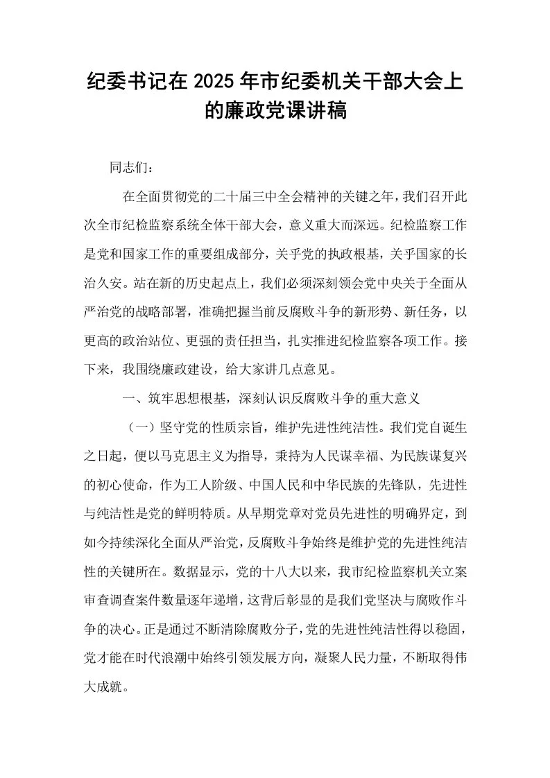 纪委书记在2025年市纪委机关干部大会上的廉政党课讲稿_第1页